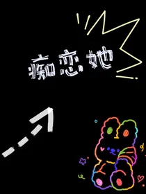 痴恋她