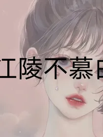江陵不慕白