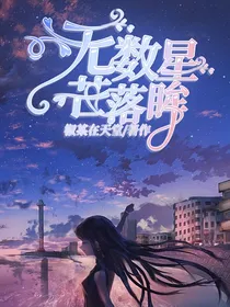 喜美：无数星芒落眸
