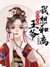 绝色王妃：王爷我想和离