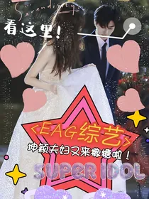 EAG综艺：坤颖夫妇又来撒糖啦！