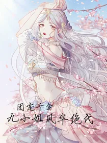 团宠千金：九小姐风华绝代
