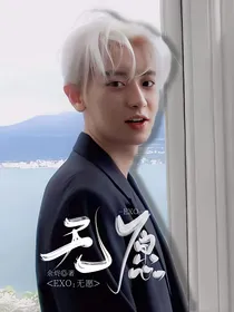 EXO之无愿