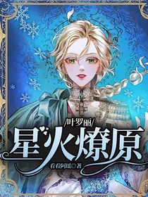 叶罗丽：星火燎原