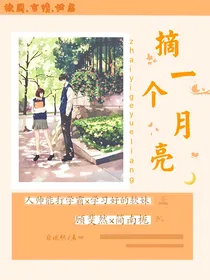 摘一个月亮