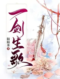 一剑生歌