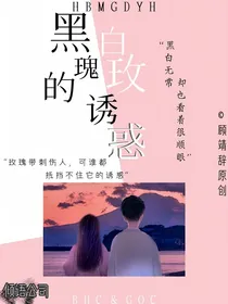 黑白玫瑰的诱惑