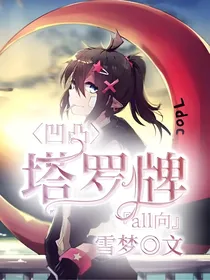 凹凸：塔罗牌