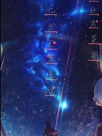 七夕王者遇他