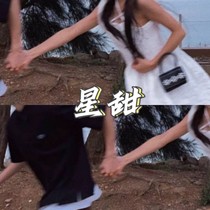 星甜