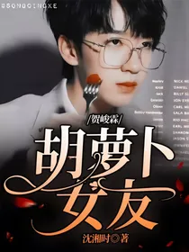贺峻霖：胡萝卜女友