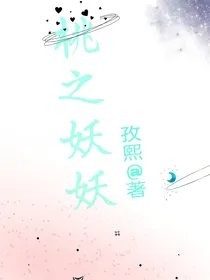 ：桃之妖妖
