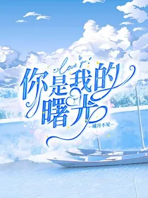 你是我的曙光！