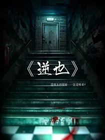 逆也