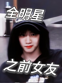 全明星之前女友