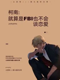 柯南：就算是FBI也不会谈恋爱
