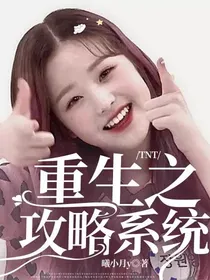 TNT：重生之攻略系统
