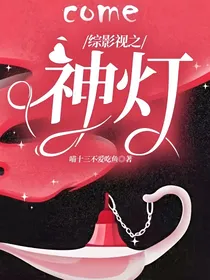 综影视之神灯