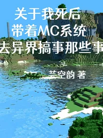 关于我死后带着MC系统去异界搞事那些事