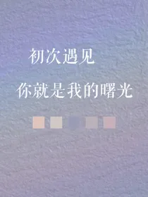 初次见面，你就是我的曙光