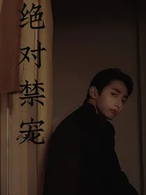 绝对禁宠