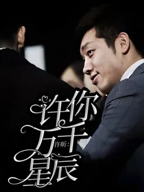 许昕：许你万千星辰