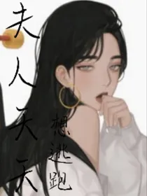 夫人天天想逃跑