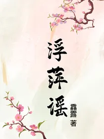 浮萍谣