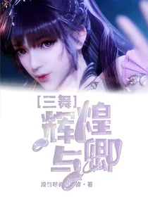 三舞：辉煌与卿