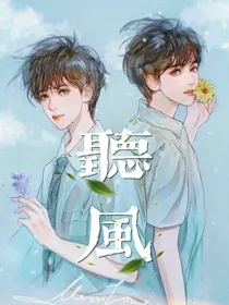 听风—念霖