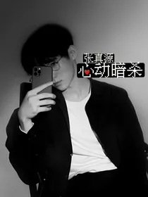 张真源：心动暗杀