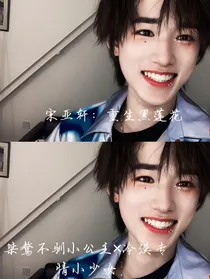 宋亚轩：重生黑莲花