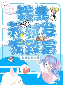 我靠苏轼发家致富