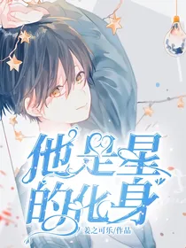 他是星的化身