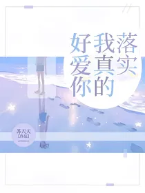 落实我真的好爱你