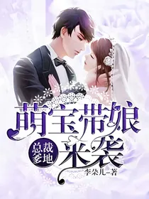 总裁爹地：萌宝带娘来袭