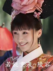若能重来——陵容