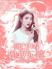 TNT：拜托请跟我恋爱