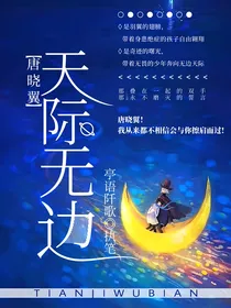 唐晓翼：天际无边