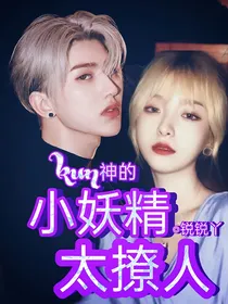 kun神的小妖精太撩人
