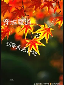 穿越魔道之拯救反派计划