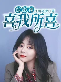 综影视：喜我所喜