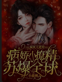 偏执大佬的病娇小撩精