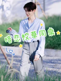 王源之暗恋校草同桌