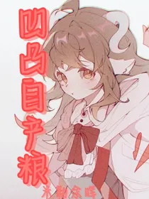凹凸自产粮
