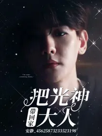 把光神大人带回家