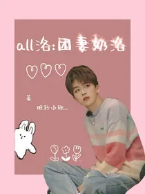 all洛：团妻奶洛