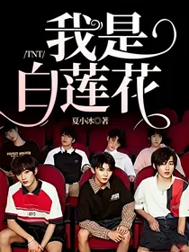 TNT：我是白莲花