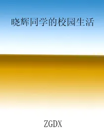 晓辉同学的校园生活
