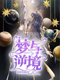 花神之灵：梦与逆境